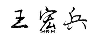 曾慶福王宏兵行書個性簽名怎么寫
