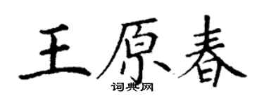 丁謙王原春楷書個性簽名怎么寫
