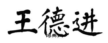 翁闓運王德進楷書個性簽名怎么寫