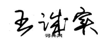 朱錫榮王誠實草書個性簽名怎么寫