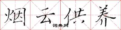 黃華生煙雲供養楷書怎么寫