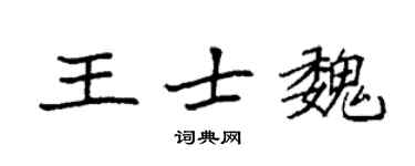 袁強王士魏楷書個性簽名怎么寫