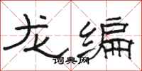 駱恆光龍編隸書怎么寫