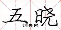 龐中華五曉楷書怎么寫