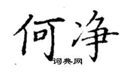 丁謙何淨楷書個性簽名怎么寫