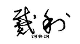 曾慶福戴利草書個性簽名怎么寫