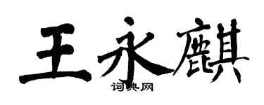 翁闓運王永麒楷書個性簽名怎么寫