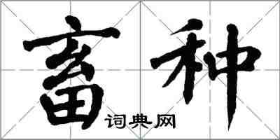 翁闓運畜種楷書怎么寫