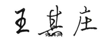 駱恆光王其莊行書個性簽名怎么寫