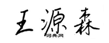王正良王源森行書個性簽名怎么寫
