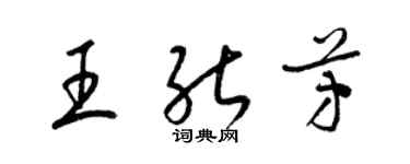 梁錦英王能芳草書個性簽名怎么寫