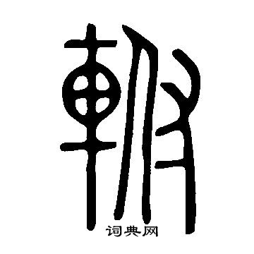 齦篆書書法_齦字書法_篆書字典