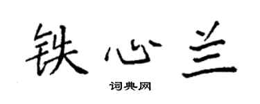 袁強鐵心蘭楷書個性簽名怎么寫