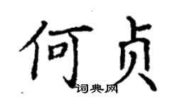 丁謙何貞楷書個性簽名怎么寫