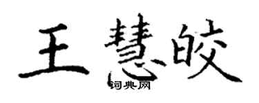 丁謙王慧皎楷書個性簽名怎么寫
