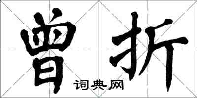 翁闓運曾折楷書怎么寫