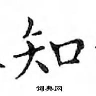 鄧散木寫的硬筆楷書知