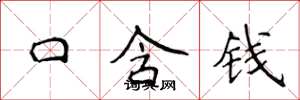侯登峰口含錢楷書怎么寫