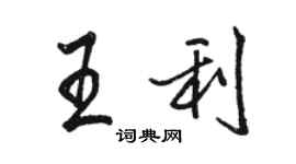 駱恆光王利行書個性簽名怎么寫