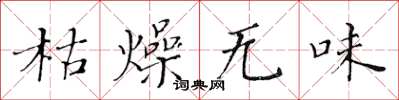 黃華生枯燥無味楷書怎么寫
