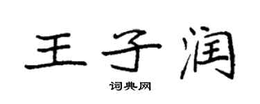 袁強王子潤楷書個性簽名怎么寫