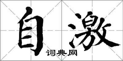 翁闓運自激楷書怎么寫