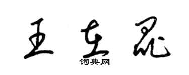 梁錦英王在昆草書個性簽名怎么寫