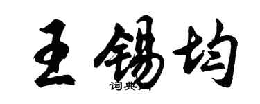胡問遂王錫均行書個性簽名怎么寫