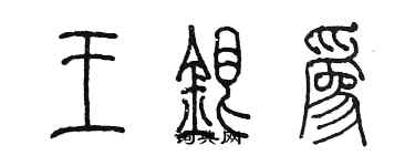 陳墨王銀為篆書個性簽名怎么寫