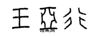 曾慶福王亞行篆書個性簽名怎么寫