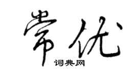 曾慶福常優行書個性簽名怎么寫