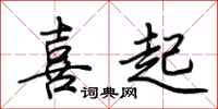 荊霄鵬喜起行書怎么寫