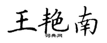 丁謙王艷南楷書個性簽名怎么寫
