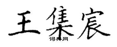 丁謙王集宸楷書個性簽名怎么寫