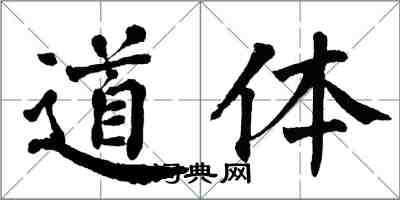 翁闓運道體楷書怎么寫