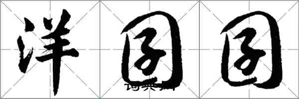 胡問遂洋囝囝行書怎么寫