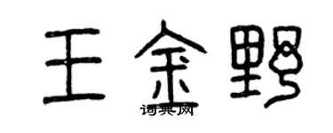 曾慶福王金野篆書個性簽名怎么寫