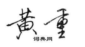 駱恆光黃重行書個性簽名怎么寫