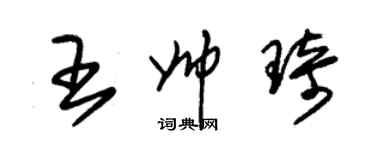 朱錫榮王帥琦草書個性簽名怎么寫