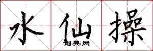 何伯昌水仙操楷書怎么寫