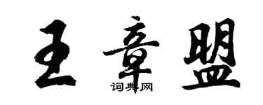 胡問遂王章盟行書個性簽名怎么寫