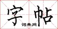 何伯昌字帖楷書怎么寫
