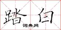 黃華生踏白楷書怎么寫