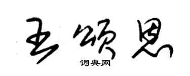 朱錫榮王頌恩草書個性簽名怎么寫