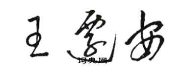 駱恆光王遷安草書個性簽名怎么寫
