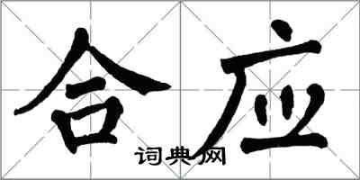 翁闓運合應楷書怎么寫