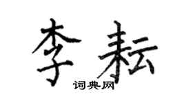 何伯昌李耘楷書個性簽名怎么寫