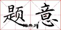 丁謙題意楷書怎么寫