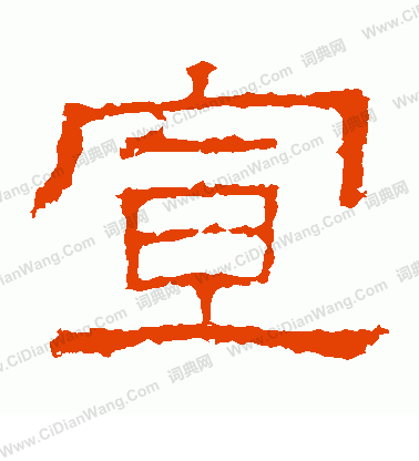 白石君碑寫的宣