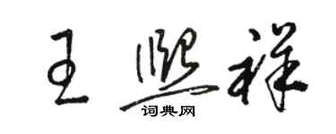 駱恆光王熙祥草書個性簽名怎么寫